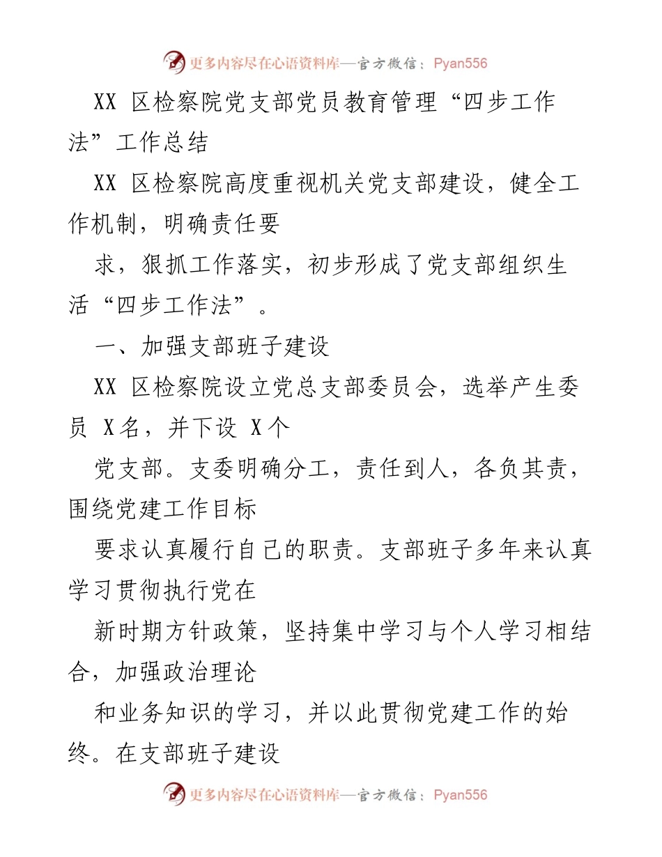 [工作总结] 党支部建设 - XX区检察院党员教育管理“四步工作法”总结.docx_第1页