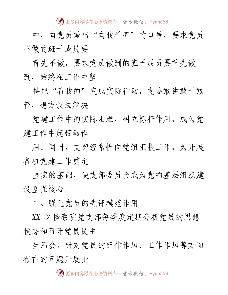 [工作总结] 党支部建设 - XX区检察院党员教育管理“四步工作法”总结.docx_第2页