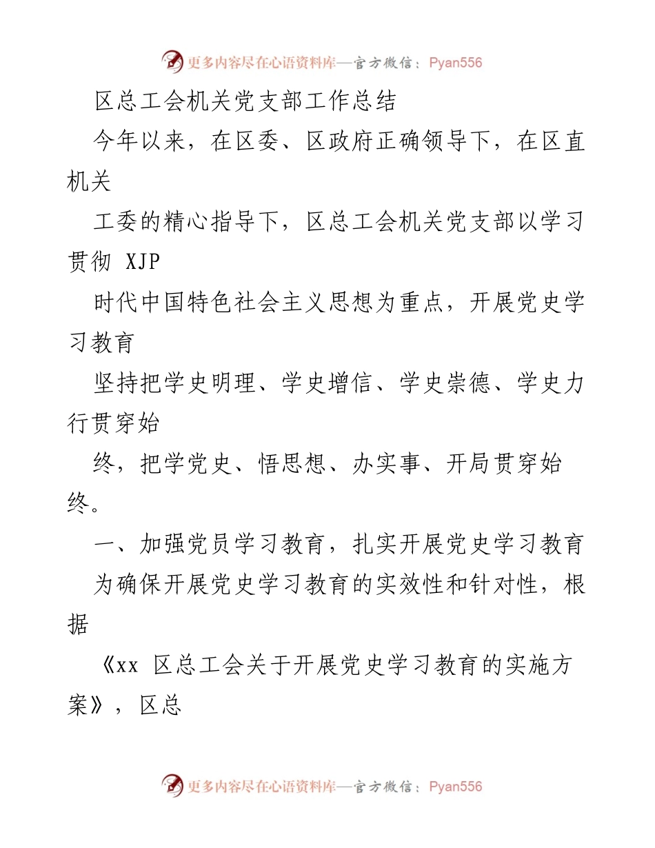 [工作总结] 区总工会机关党支部 - 党史学习教育工作总结与成效分析.docx_第1页