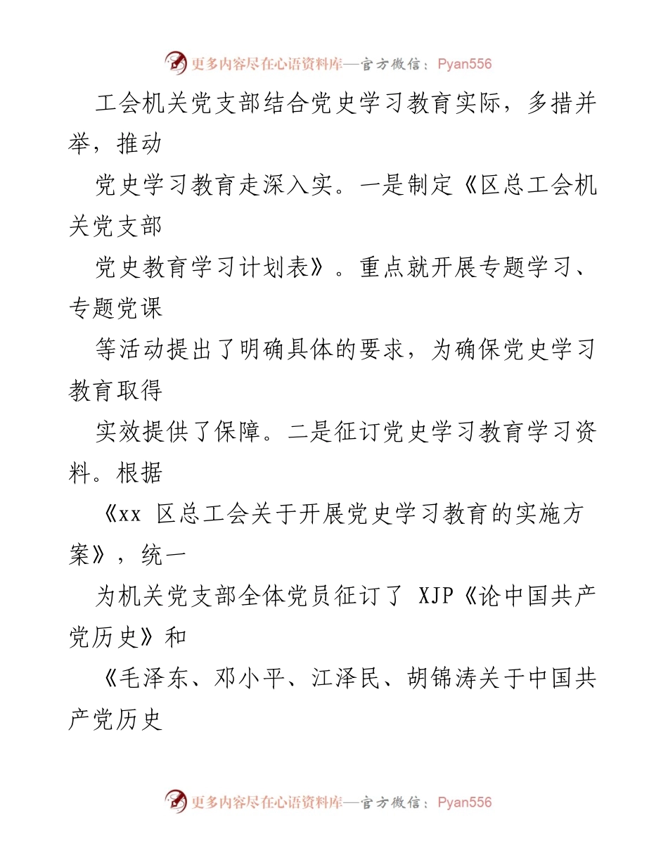 [工作总结] 区总工会机关党支部 - 党史学习教育工作总结与成效分析.docx_第2页