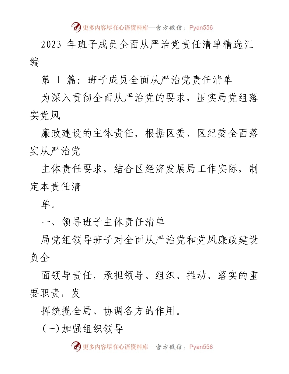 [工作总结] 党风廉政建设 - 班子成员全面从严治党责任清单汇编.docx_第1页
