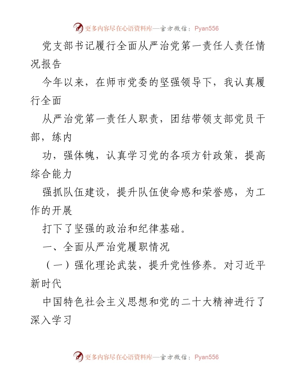 [工作总结] 党支部书记 - 全面从严治党的履职情况报告.docx_第1页
