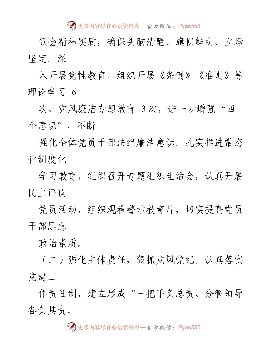 [工作总结] 党支部书记 - 全面从严治党的履职情况报告.docx_第2页