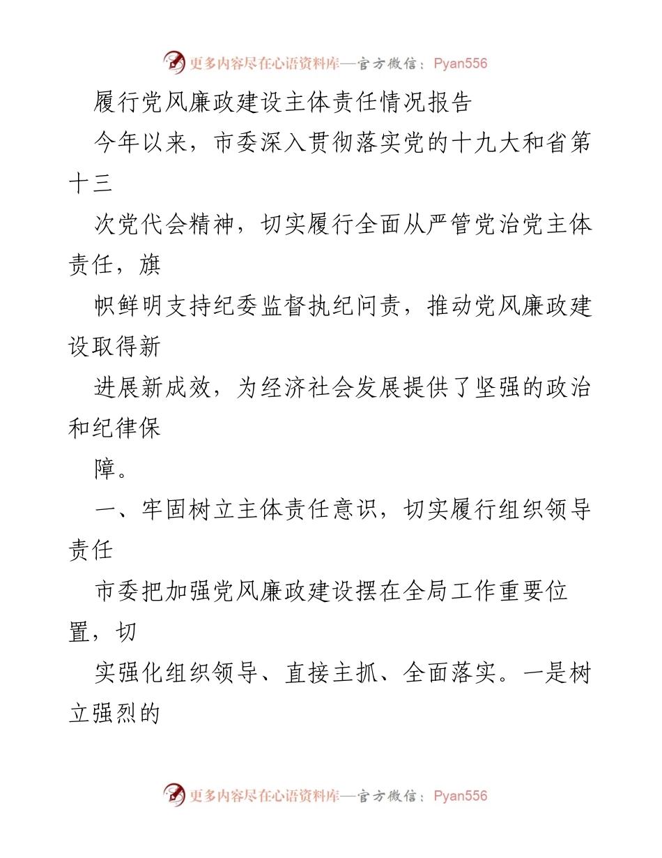 [工作总结] 党风廉政建设 - 履行党风廉政建设主体责任情况报告.docx_第1页