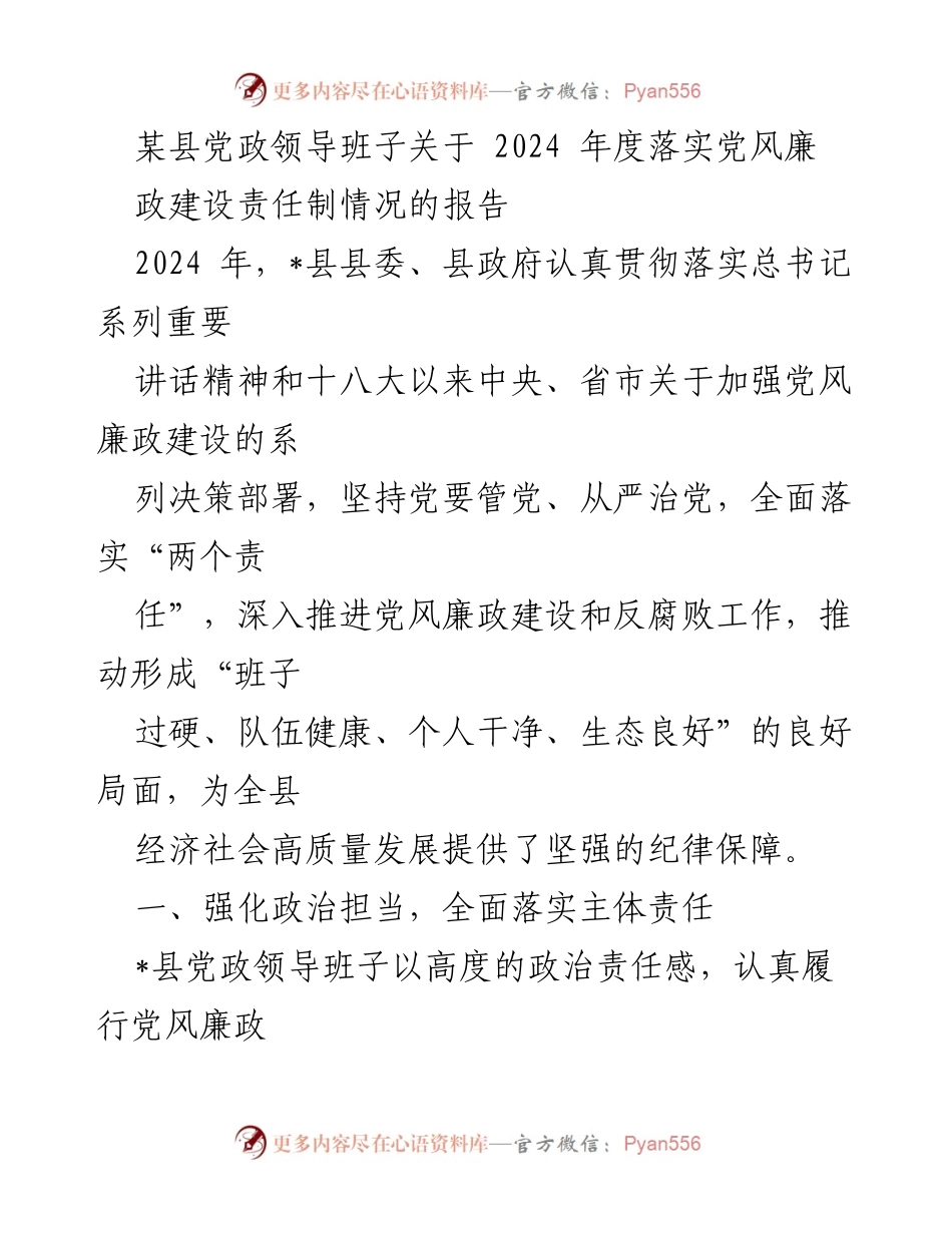 [工作总结] 党风廉政建设 - 2024年度党风廉政建设责任制落实情况报告_3.docx_第1页
