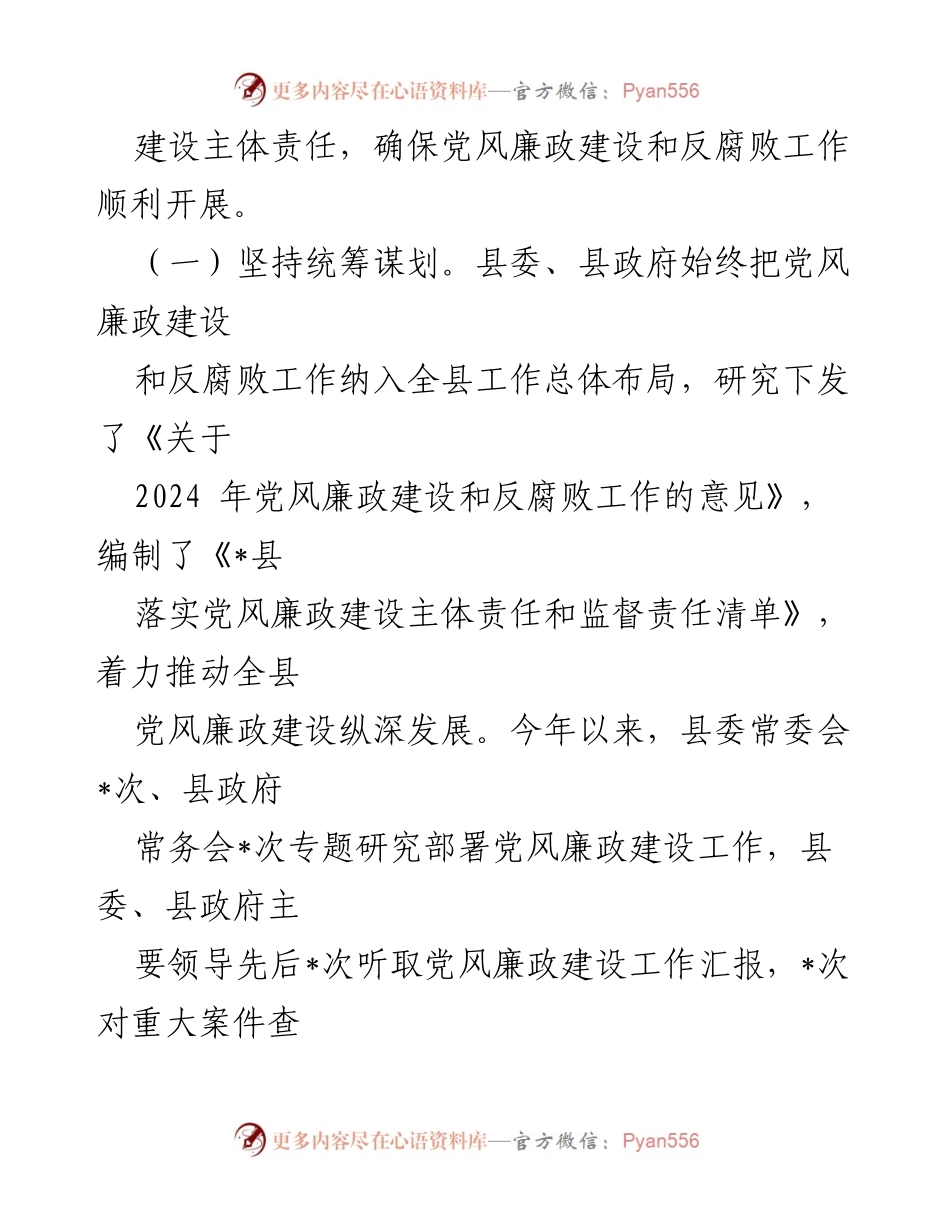 [工作总结] 党风廉政建设 - 2024年度党风廉政建设责任制落实情况报告_3.docx_第2页