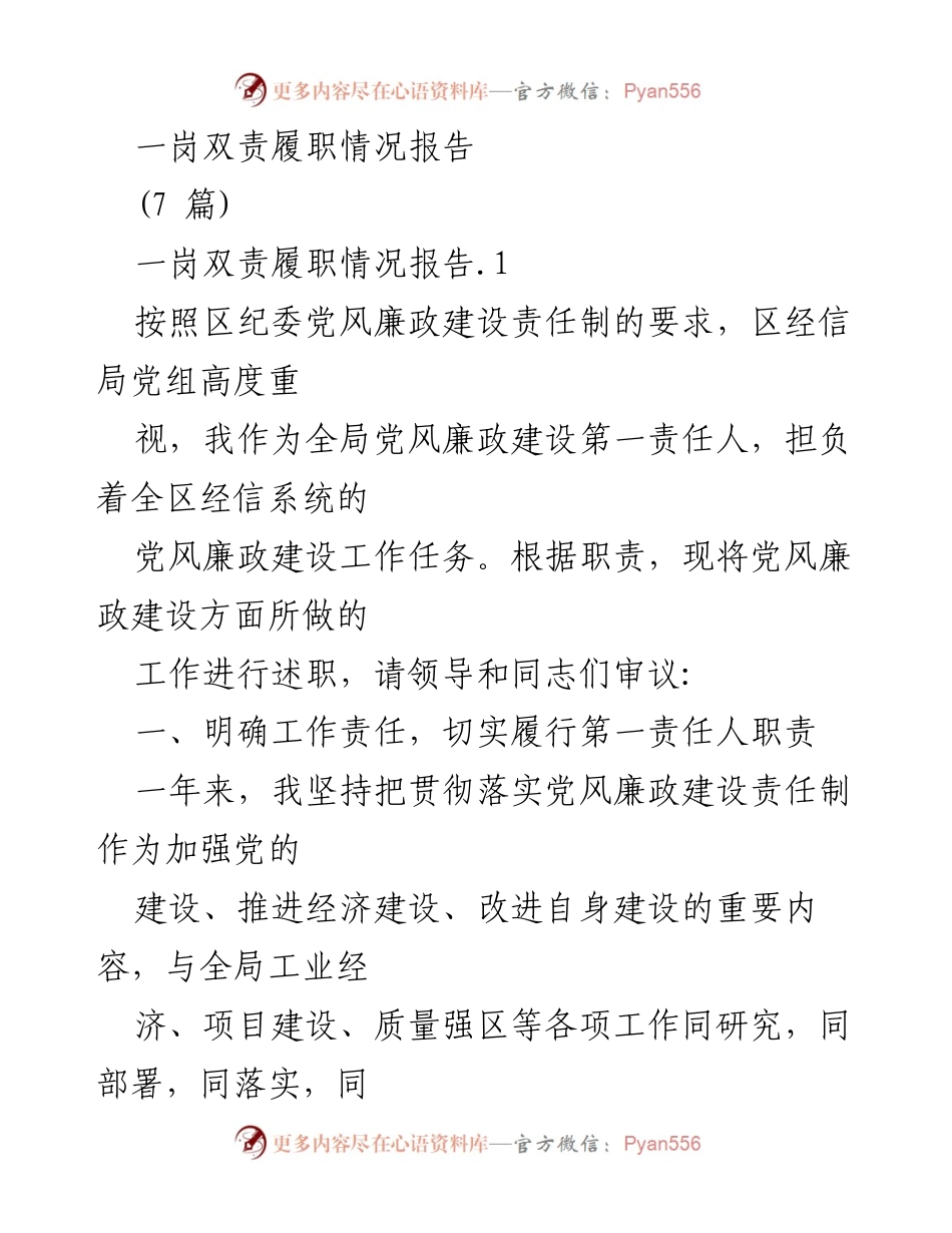 [工作总结] 党风廉政建设 - 一岗双责履职情况报告.docx_第1页
