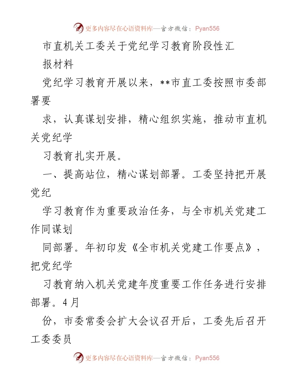 [工作总结] 党纪学习教育 - 市直机关党纪学习教育阶段性汇报材料.docx_第1页