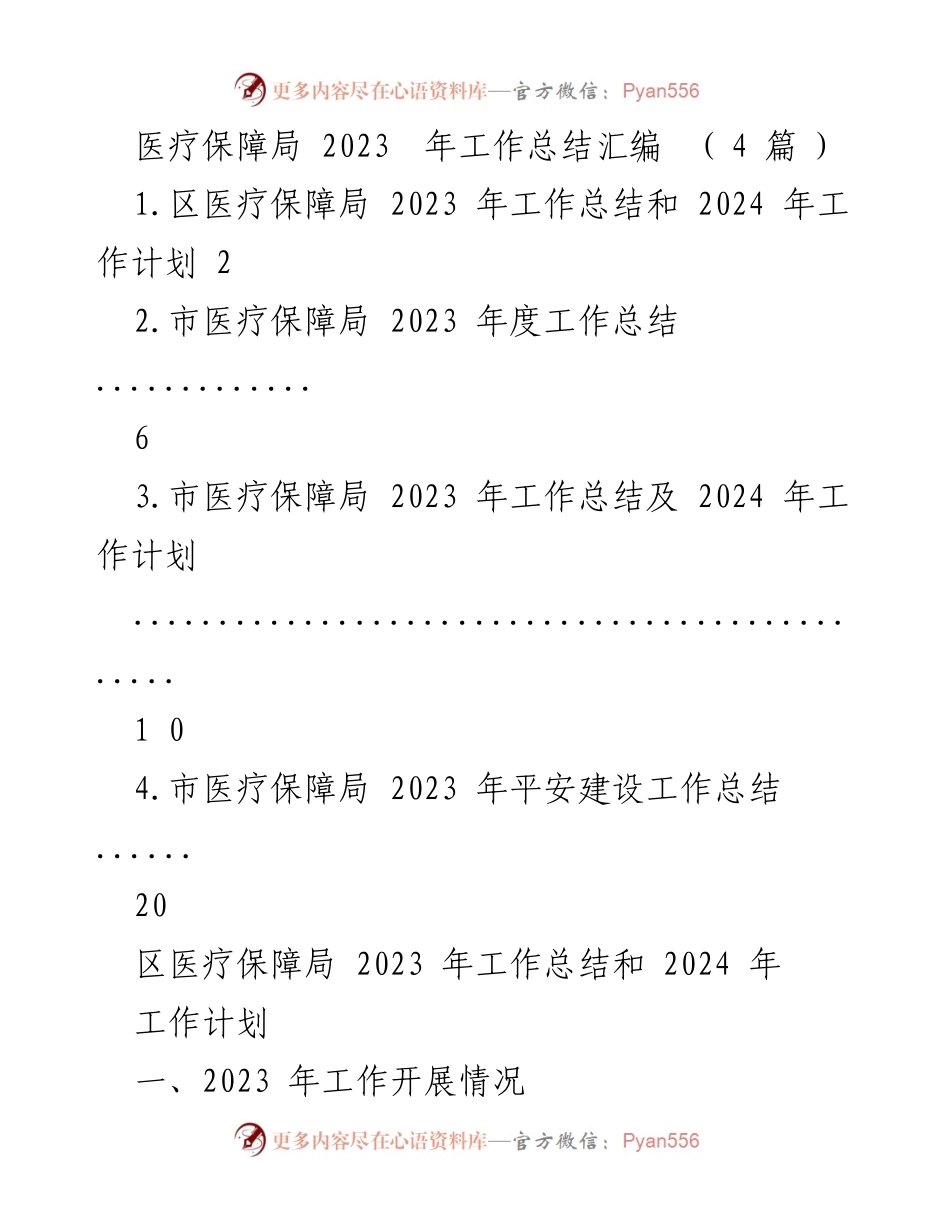 [工作总结] 医疗保障局 - 2023年医疗保障局工作总结及2024年工作计划.docx_第1页