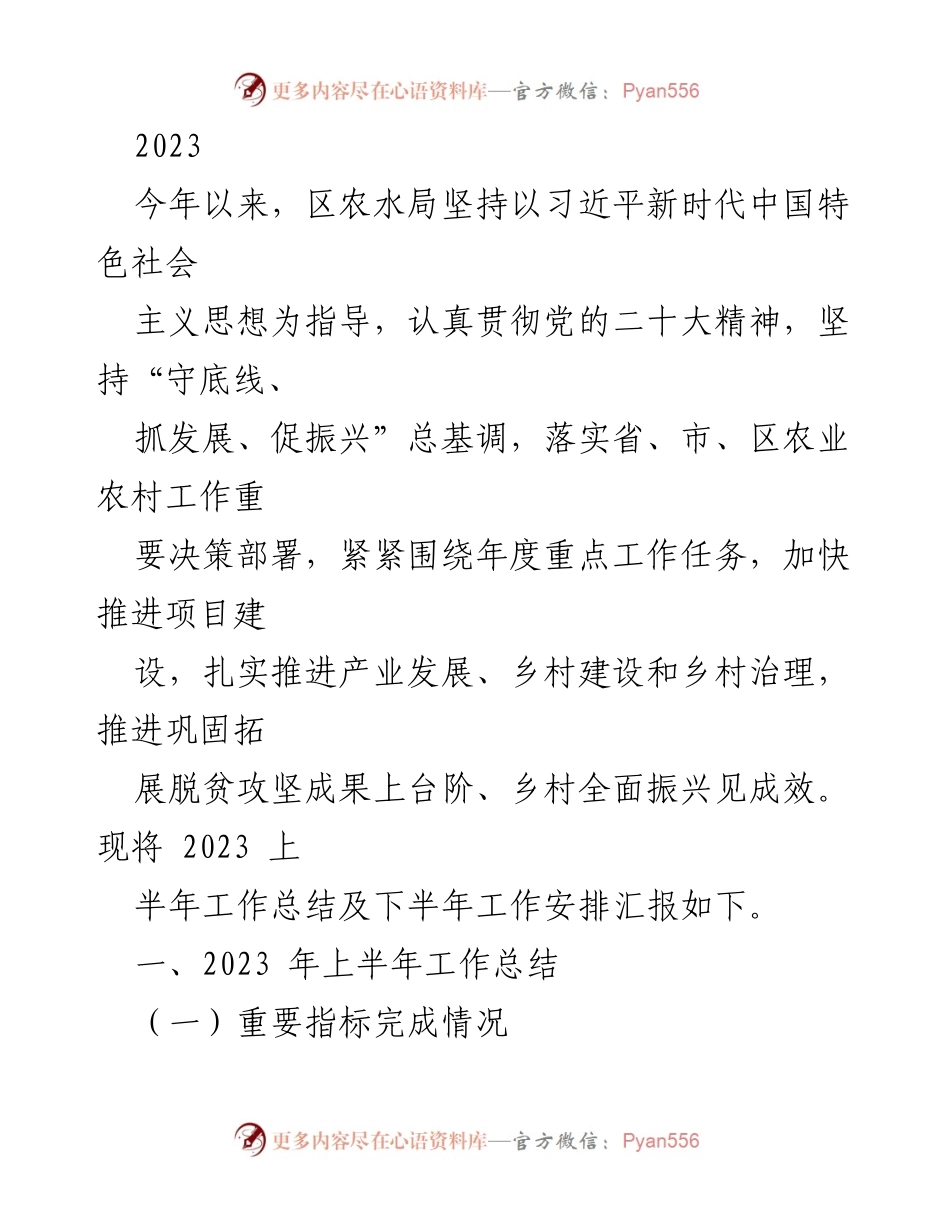 [工作总结] 农业农村工作会议 - 2023年上半年农业农村工作总结及下半年安排.docx_第1页
