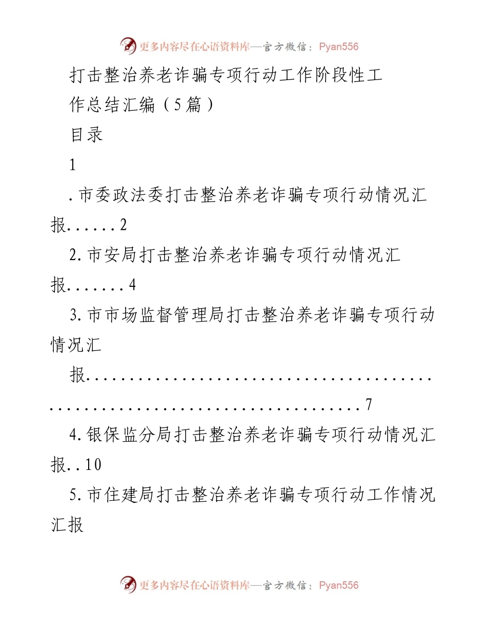 [工作总结] 养老诈骗专项行动 - 打击整治养老诈骗专项行动阶段性工作总结.docx_第1页