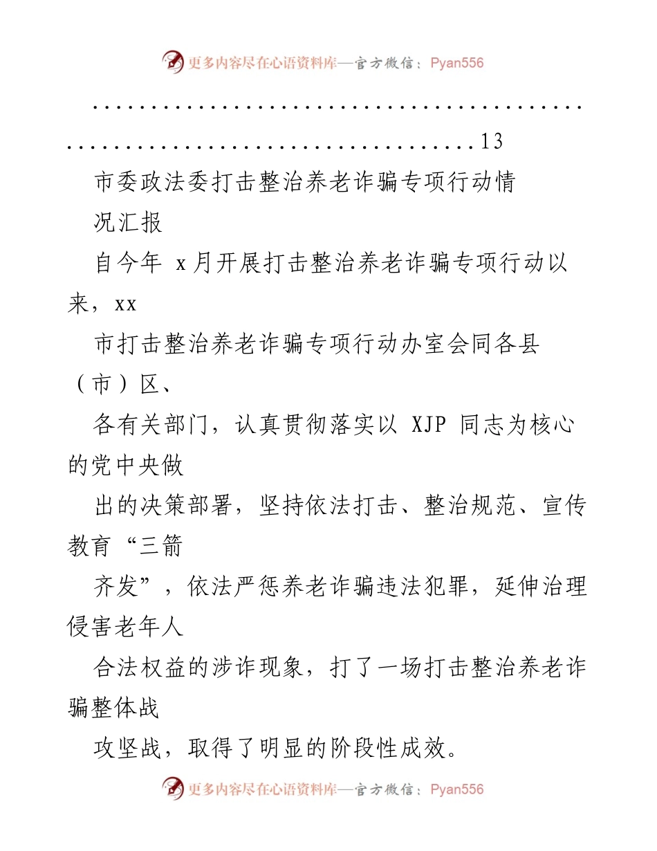 [工作总结] 养老诈骗专项行动 - 打击整治养老诈骗专项行动阶段性工作总结.docx_第2页