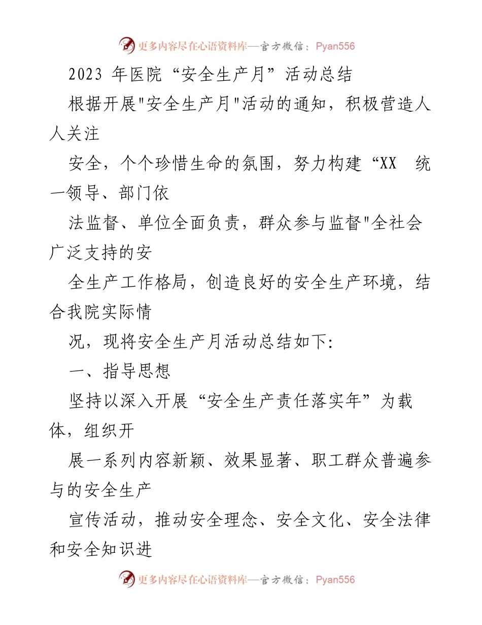 [工作总结] 医院 - 2023年医院“安全生产月”活动总结_2.docx_第1页