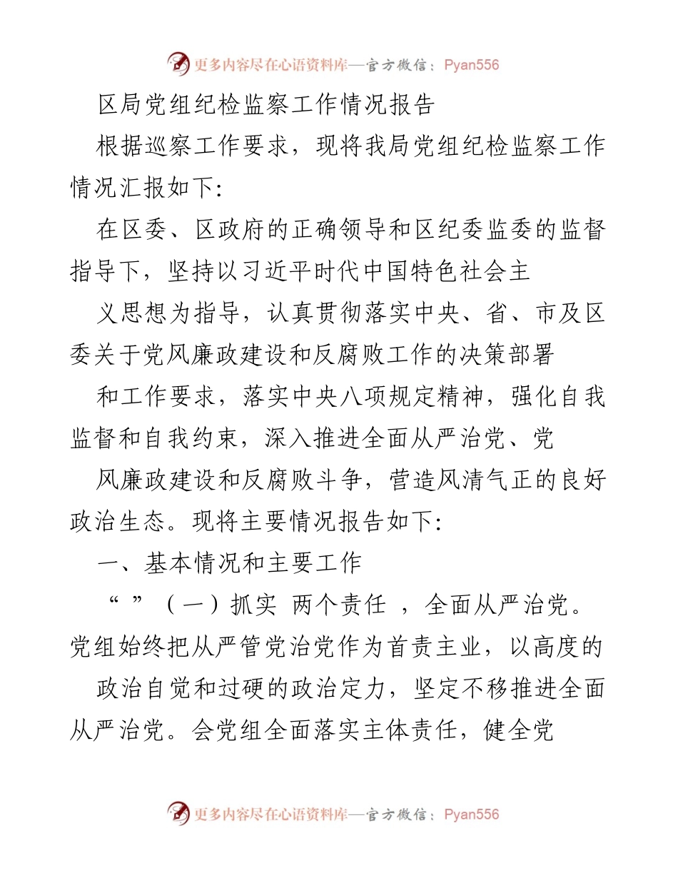 [工作总结] 区局党组 - 区局党组纪检监察工作情况报告_1.docx_第1页