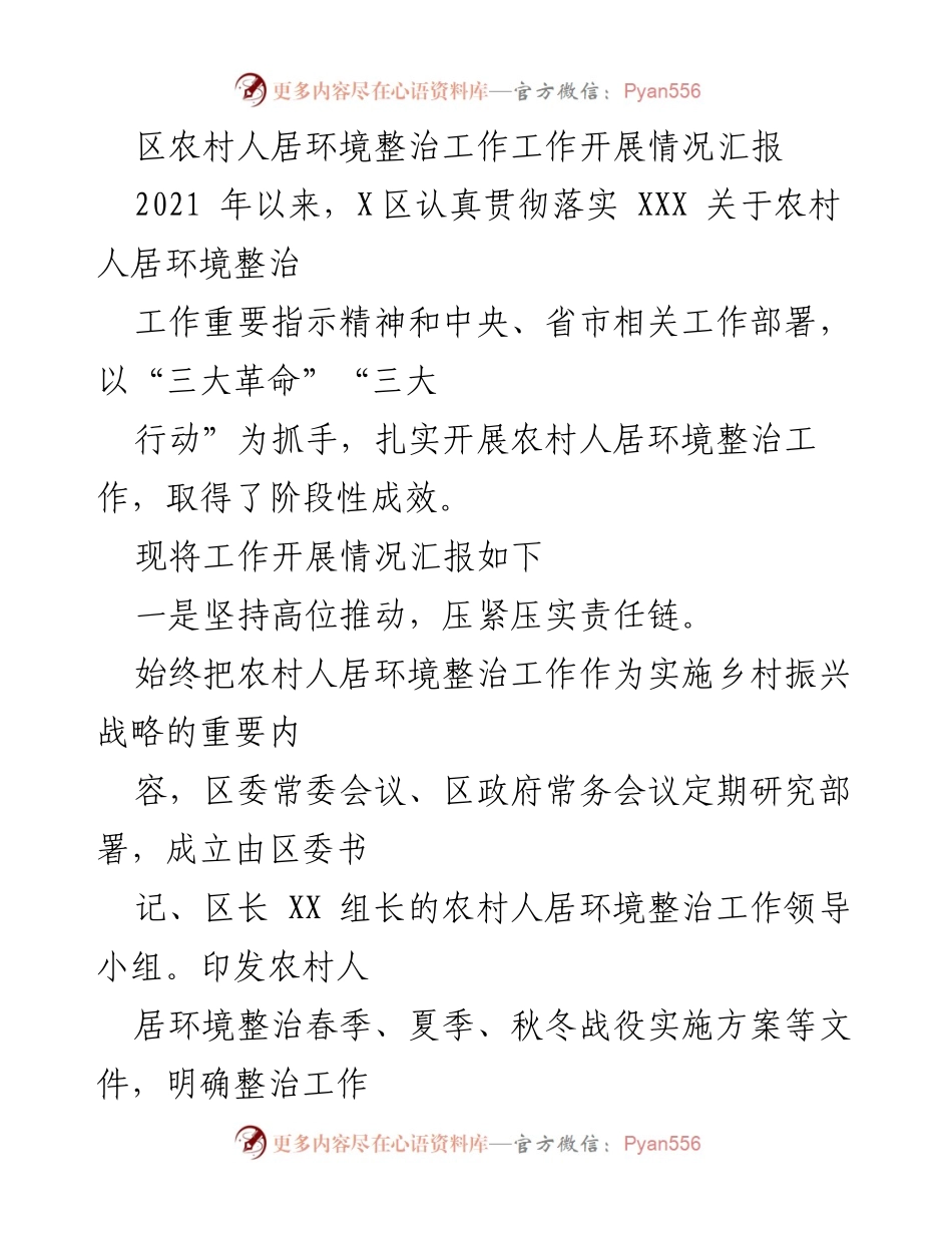 [工作总结] 农村人居环境整治 - X区农村人居环境整治工作开展情况汇报.docx_第1页