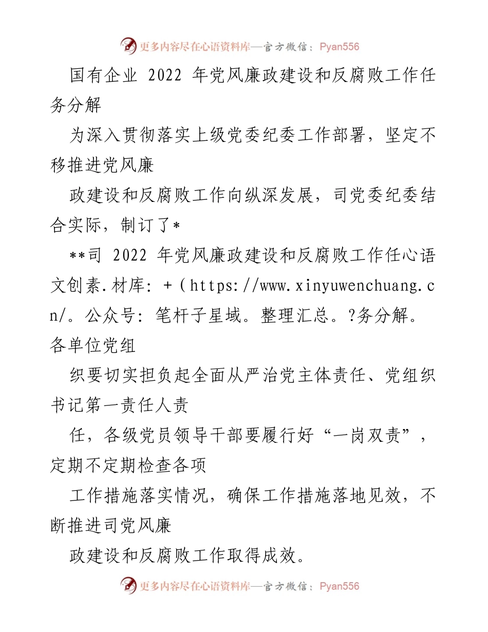 [工作总结] 党风廉政建设 - 2022年国有企业党风廉政建设和反腐败工作任务分解总结.docx_第1页