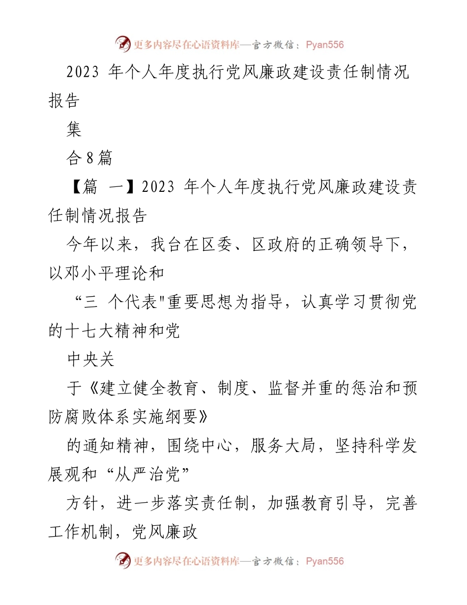 [工作总结] 党风廉政建设 - 2023年度个人党风廉政建设责任制执行情况报告.docx_第1页