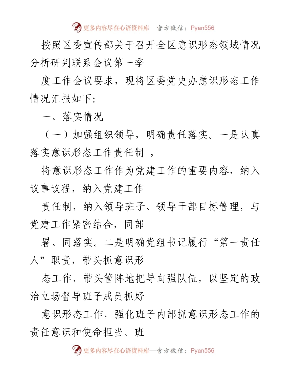 [工作总结] 全区意识形态工作会议 - 区委党史办意识形态工作情况汇报.docx_第1页
