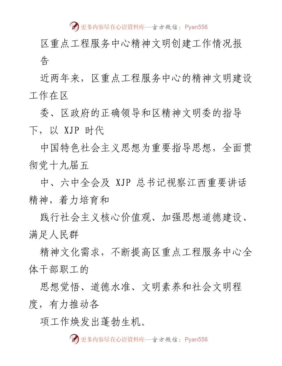 [工作总结] 区重点工程服务中心 - 区重点工程服务中心精神文明建设工作总结报告.docx_第1页