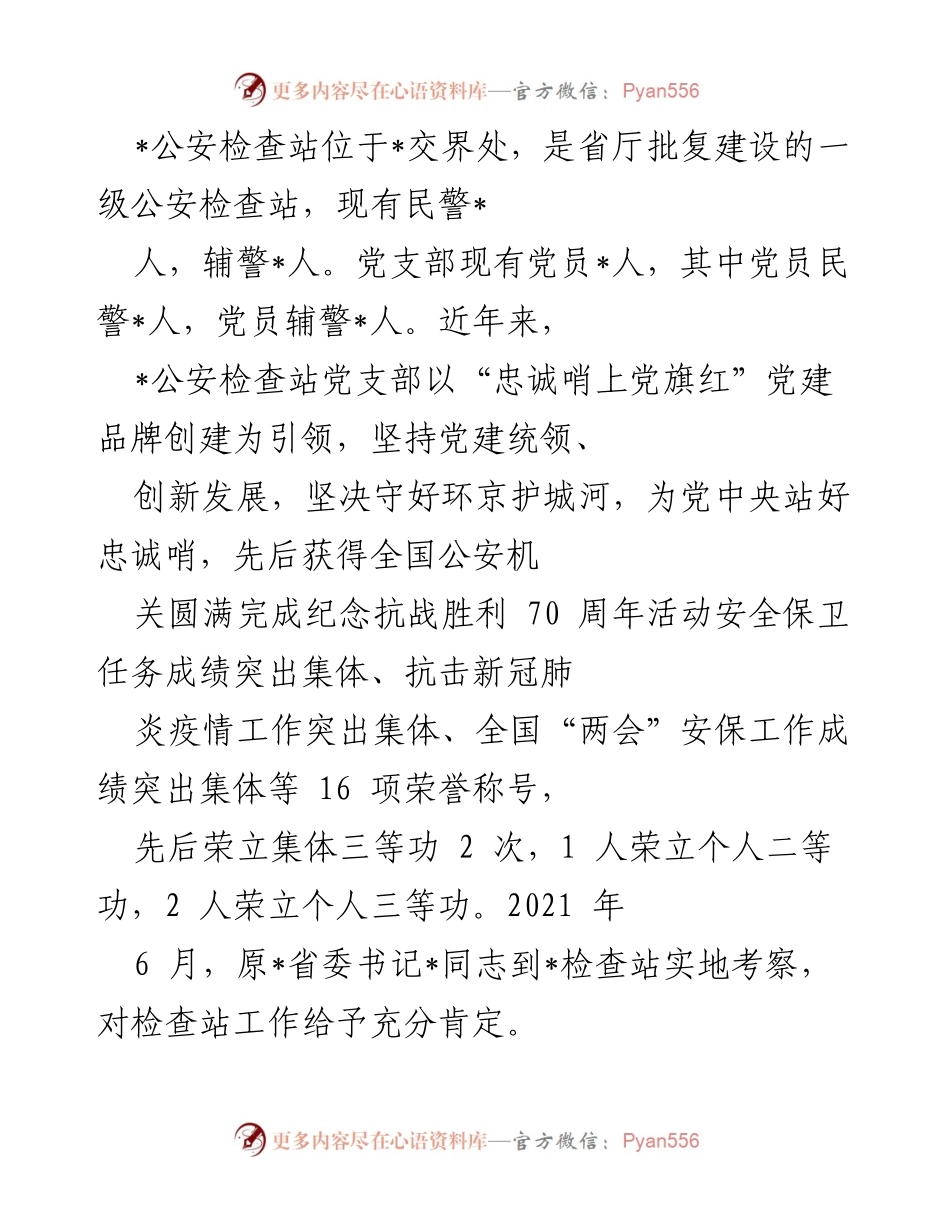 [工作总结] 公安检查站党建工作 - “忠诚哨上党旗红”：公安检查站党建工作成效总结.docx_第1页
