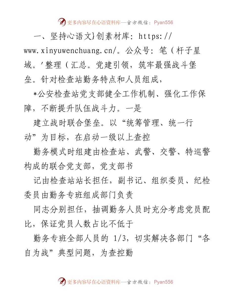 [工作总结] 公安检查站党建工作 - “忠诚哨上党旗红”：公安检查站党建工作成效总结.docx_第2页