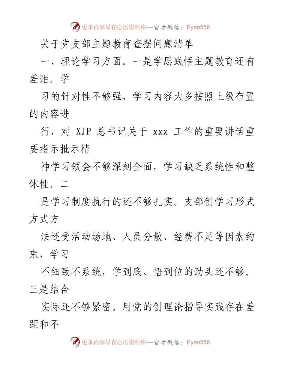 [工作总结] 党支部主题教育 - 党支部主题教育问题查摆总结报告.docx_第1页