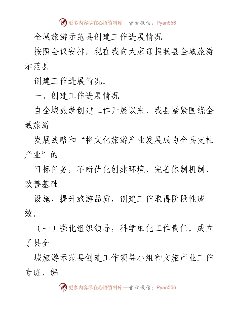 [工作总结] 全域旅游示范县创建 - 全域旅游示范县创建工作进展情况报告.docx_第1页