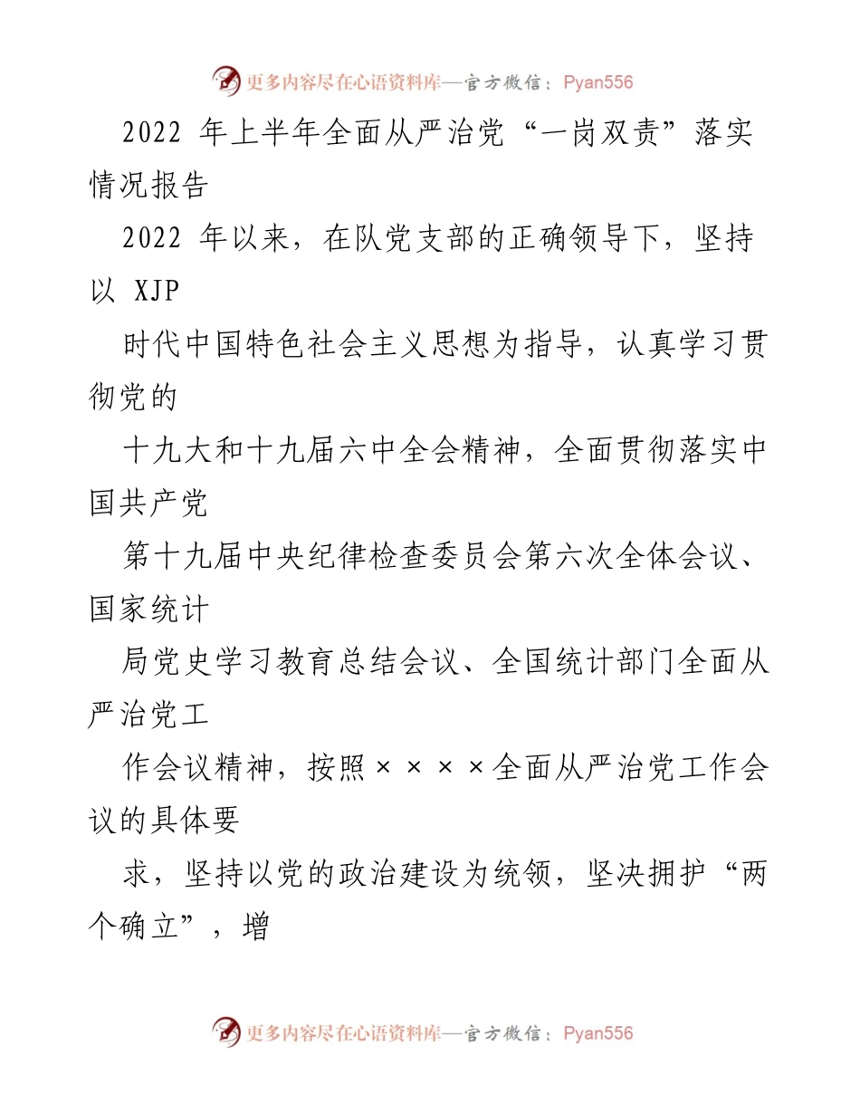 [工作总结] 党支部会议 - 2022年上半年全面从严治党“一岗双责”落实情况报告.docx_第1页