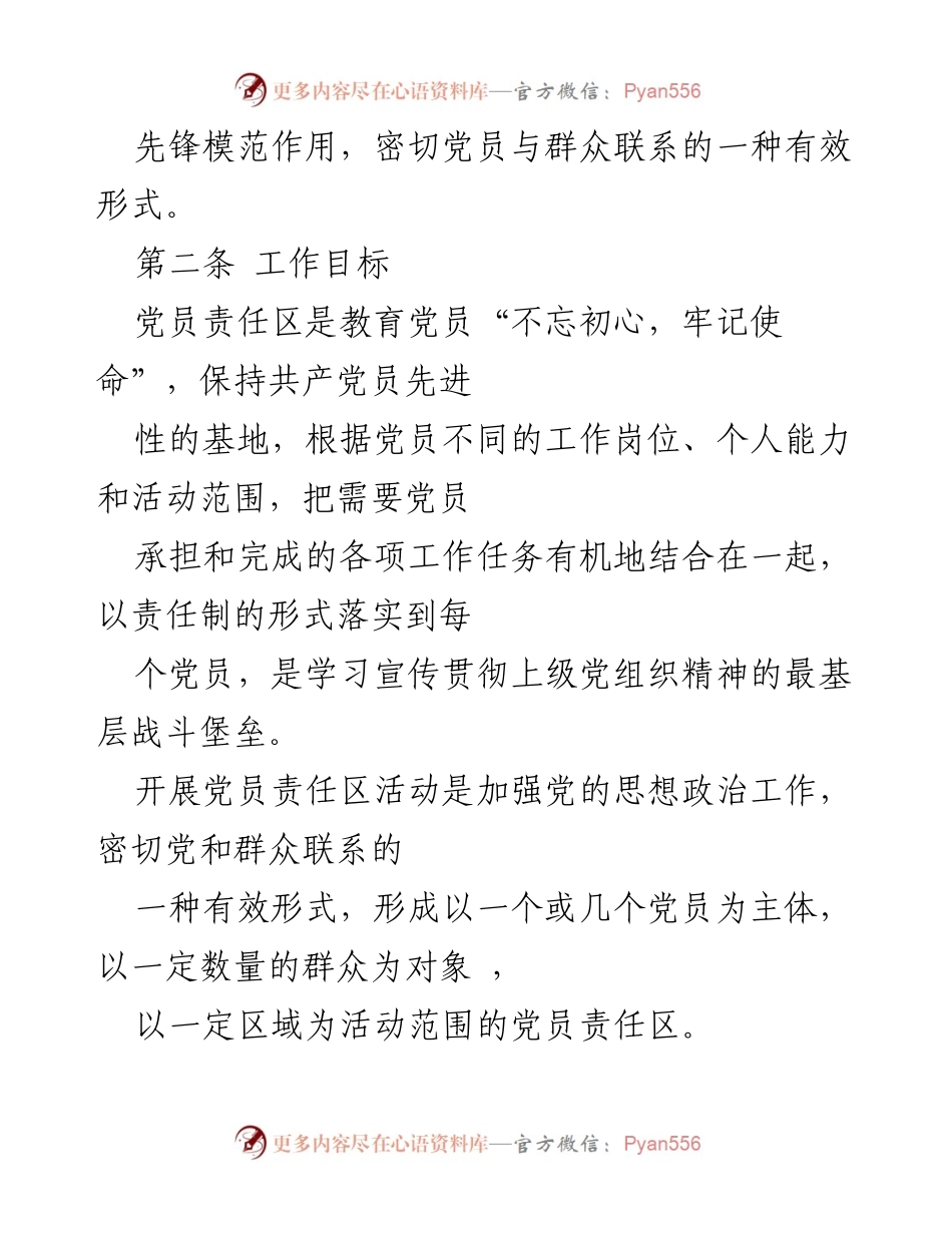 [工作总结] 党支部 - 党员责任区实施细则及考核机制.docx_第2页