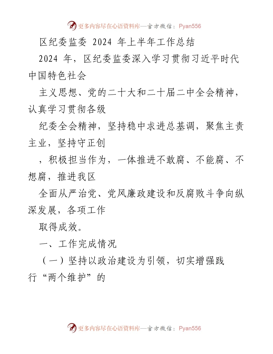 [工作总结] 区纪委监委 - 2024年上半年工作总结与成效分析.docx_第1页