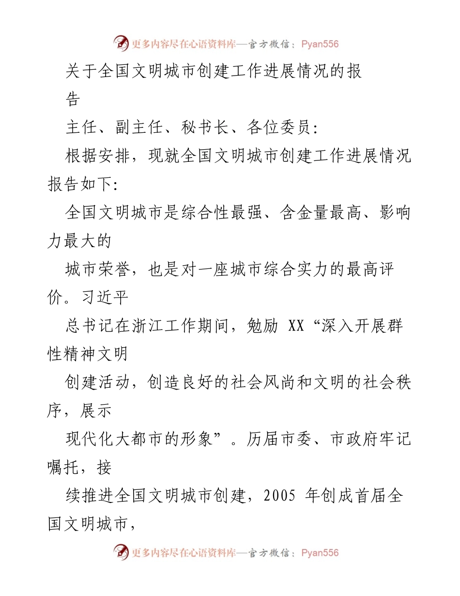 [工作总结] 全国文明城市创建 - 全国文明城市创建工作进展情况总结报告.docx_第1页