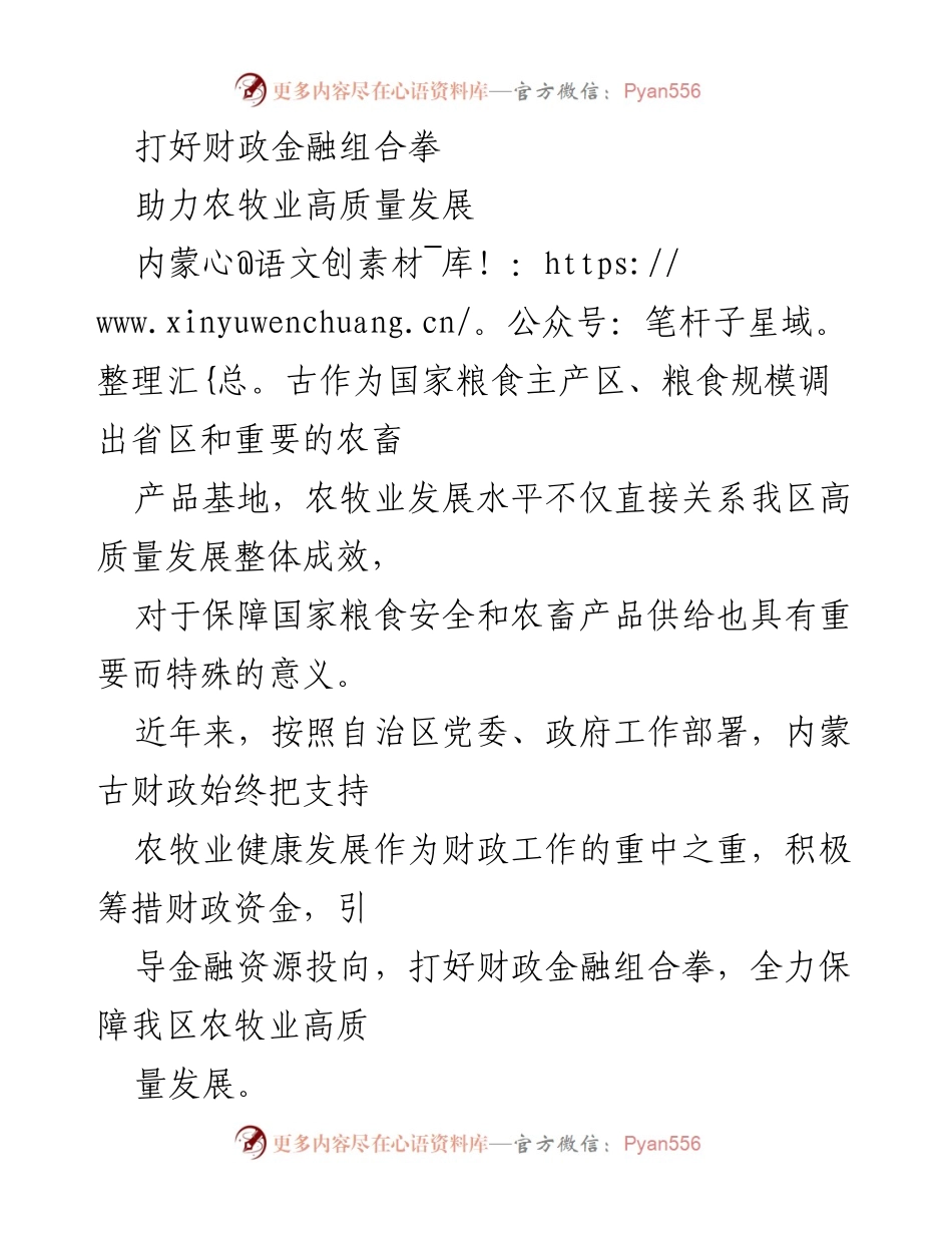 [工作总结] 农牧业发展会议 - 打好财政金融组合拳，助力内蒙古农牧业高质量发展.docx_第1页