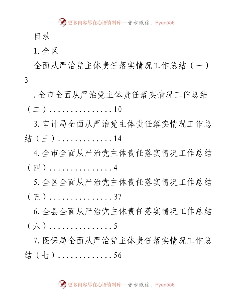 [工作总结] 全区及各级单位全面从严治党主体责任落实情况总结.docx_第1页