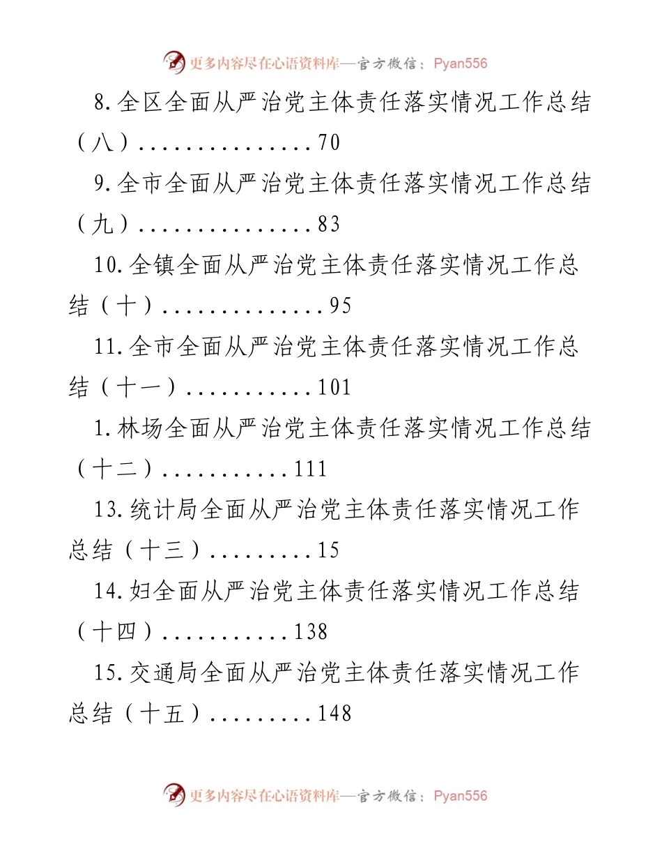 [工作总结] 全区及各级单位全面从严治党主体责任落实情况总结.docx_第2页