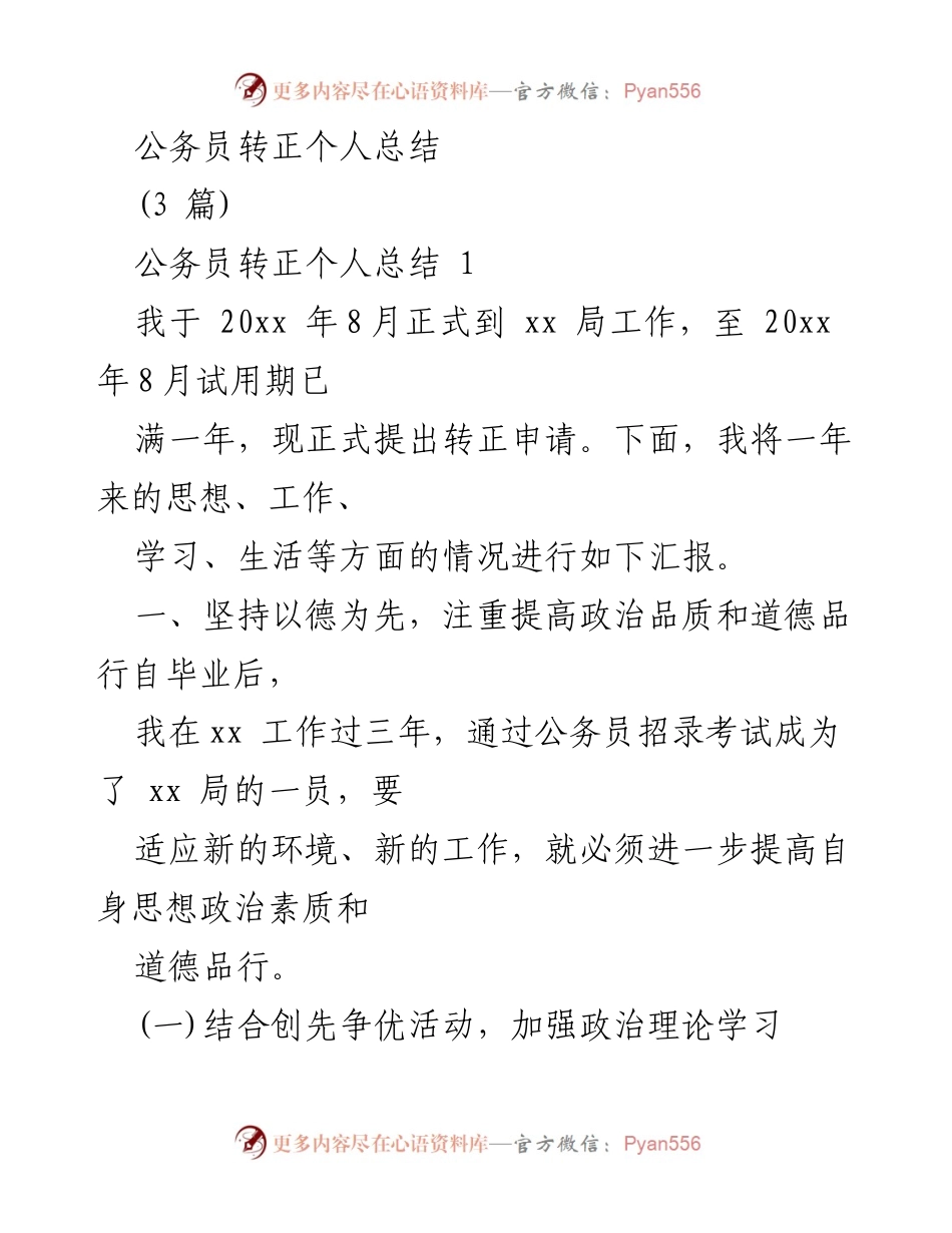 [工作总结] 公务员转正 - 公务员转正个人总结及思想提升报告.docx_第1页