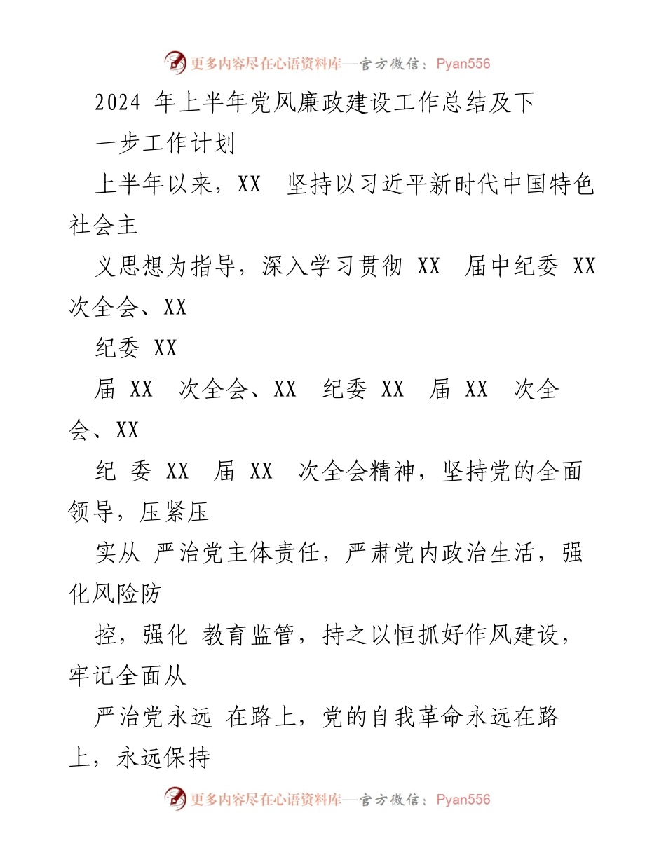 [工作总结] 党风廉政建设 - 2024年上半年党风廉政建设工作总结及下半年工作计划.docx_第1页