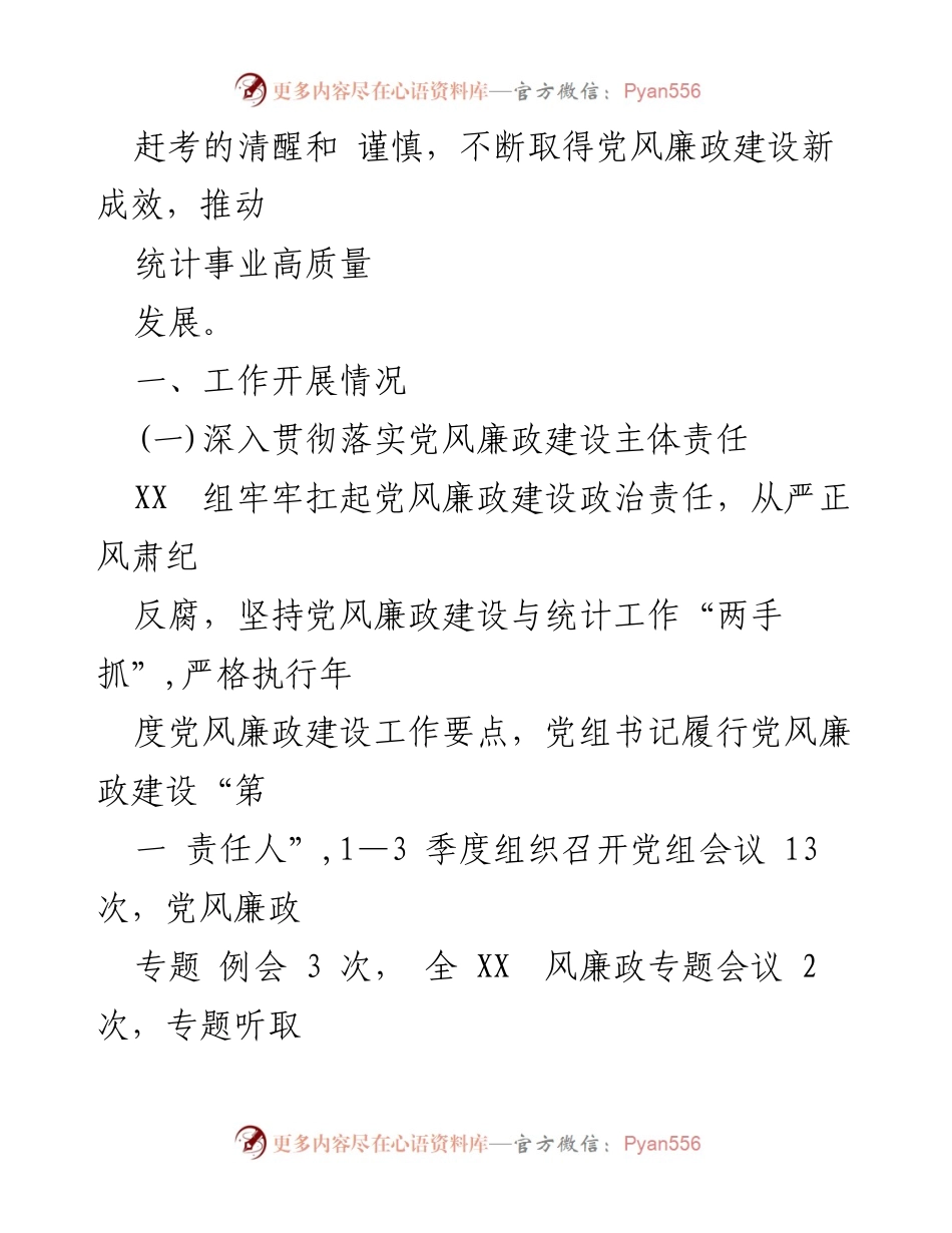[工作总结] 党风廉政建设 - 2024年上半年党风廉政建设工作总结及下半年工作计划.docx_第2页