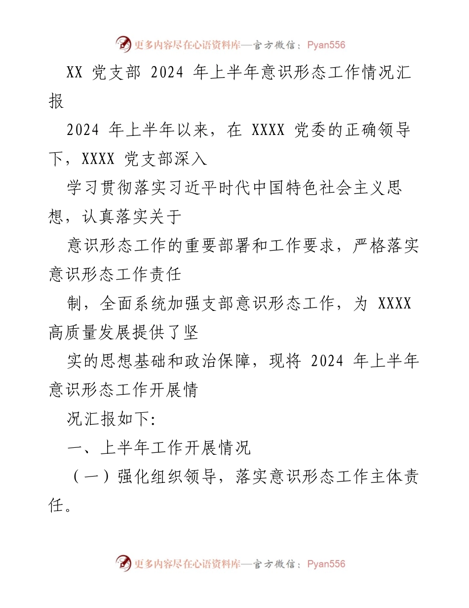 [工作总结] 党支部 - 2024年上半年意识形态工作情况汇报.docx_第1页