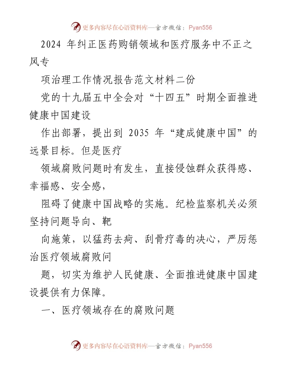 [工作总结] 医疗腐败治理 - 2024年医药购销领域和医疗服务腐败治理工作情况报告.docx_第1页
