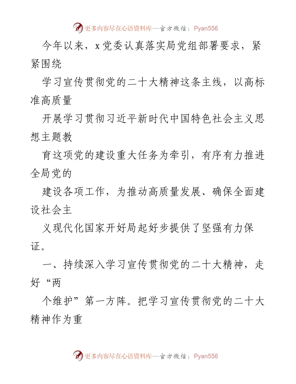 [工作总结] 党的建设 - 深入学习贯彻党的二十大精神与主题教育的工作总结.docx_第1页