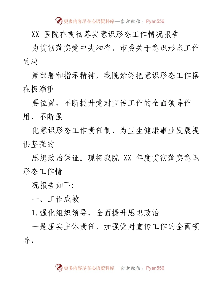[工作总结] 医院 - XX医院意识形态工作落实情况报告.docx_第1页