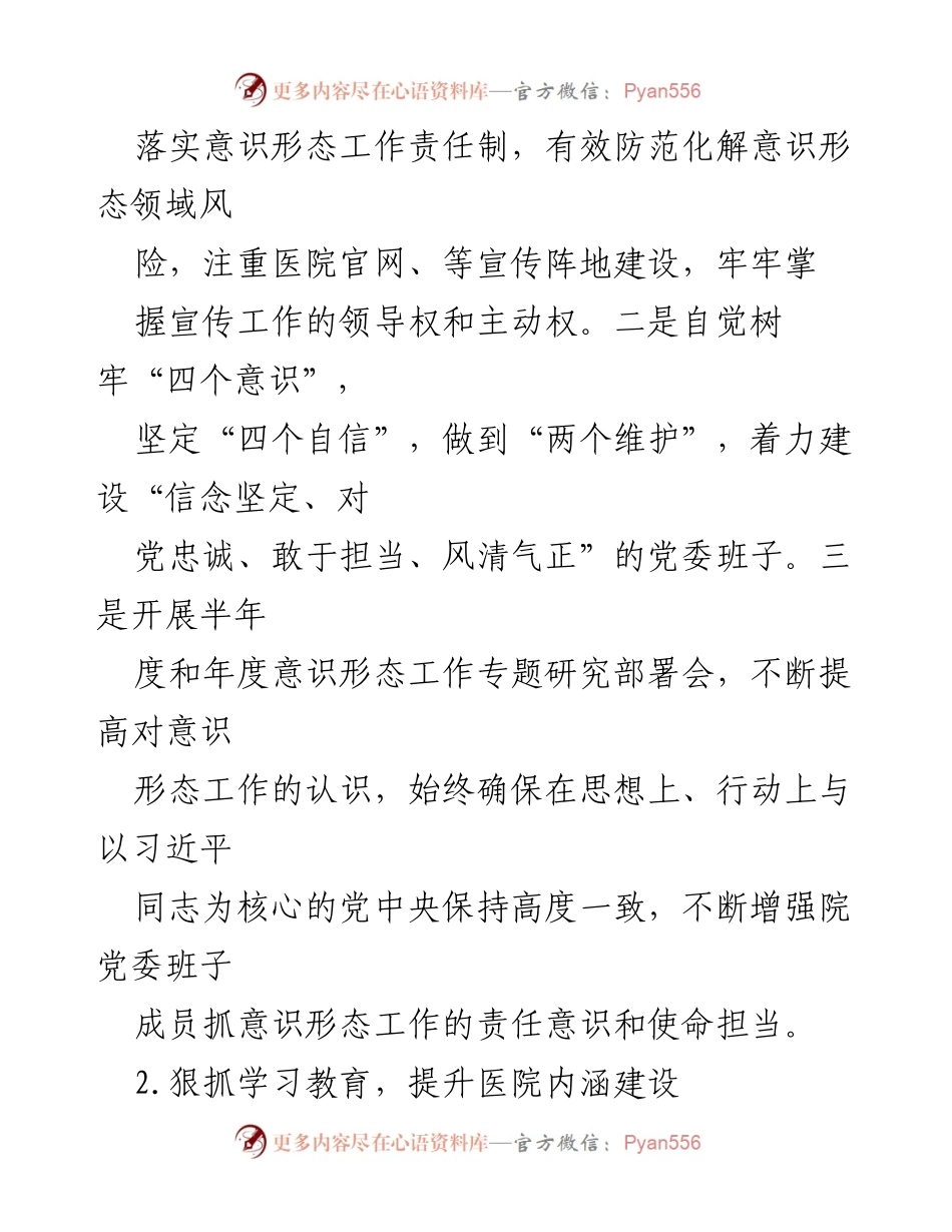 [工作总结] 医院 - XX医院意识形态工作落实情况报告.docx_第2页