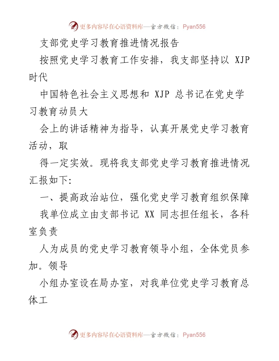 [工作总结] 党支部 - 党史学习教育推进情况报告.docx_第1页