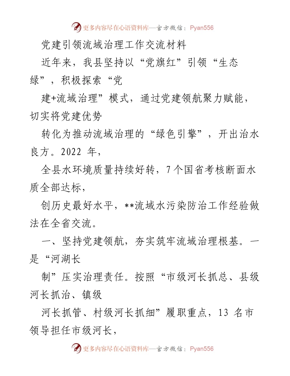[工作总结] 党建引领流域治理 - 党建引领流域治理的成功经验与实践.docx_第1页