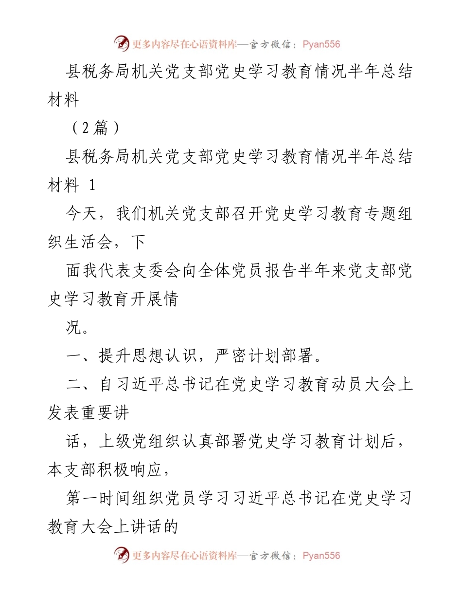 [工作总结] 党支部会议 - 县税务局机关党支部党史学习教育半年总结报告.docx_第1页