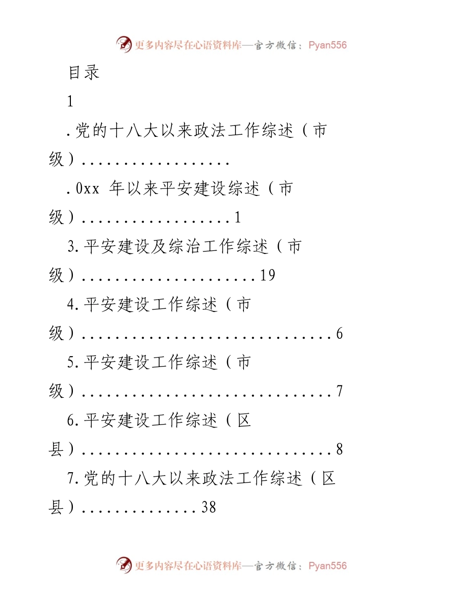 [工作总结] 党的十八大以来政法及平安建设工作综述.docx_第1页