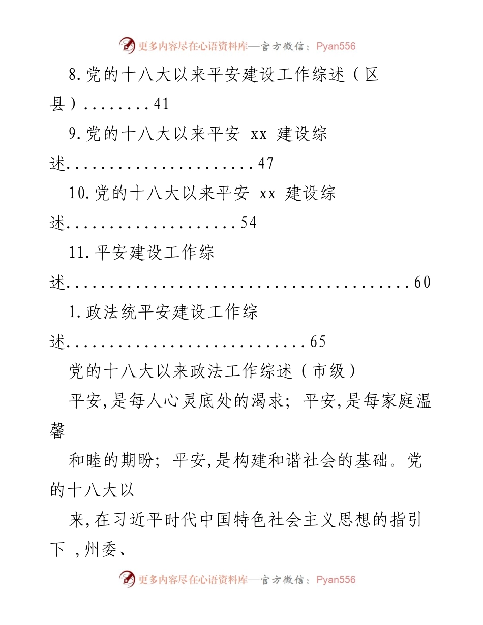 [工作总结] 党的十八大以来政法及平安建设工作综述.docx_第2页