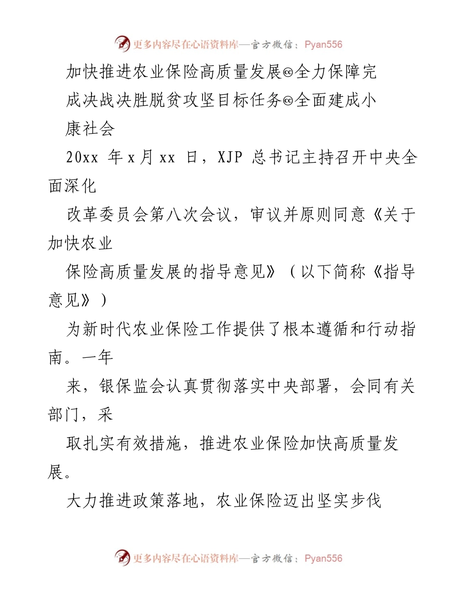 [工作总结] 农业保险发展会议 - 加快农业保险高质量发展，保障脱贫攻坚目标实现.docx_第1页