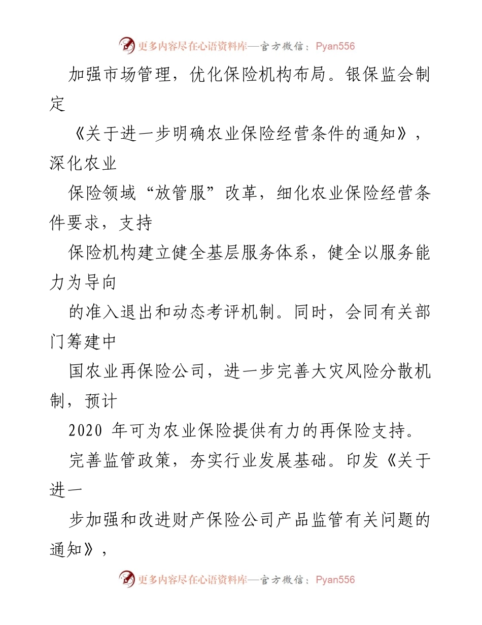 [工作总结] 农业保险发展会议 - 加快农业保险高质量发展，保障脱贫攻坚目标实现.docx_第2页