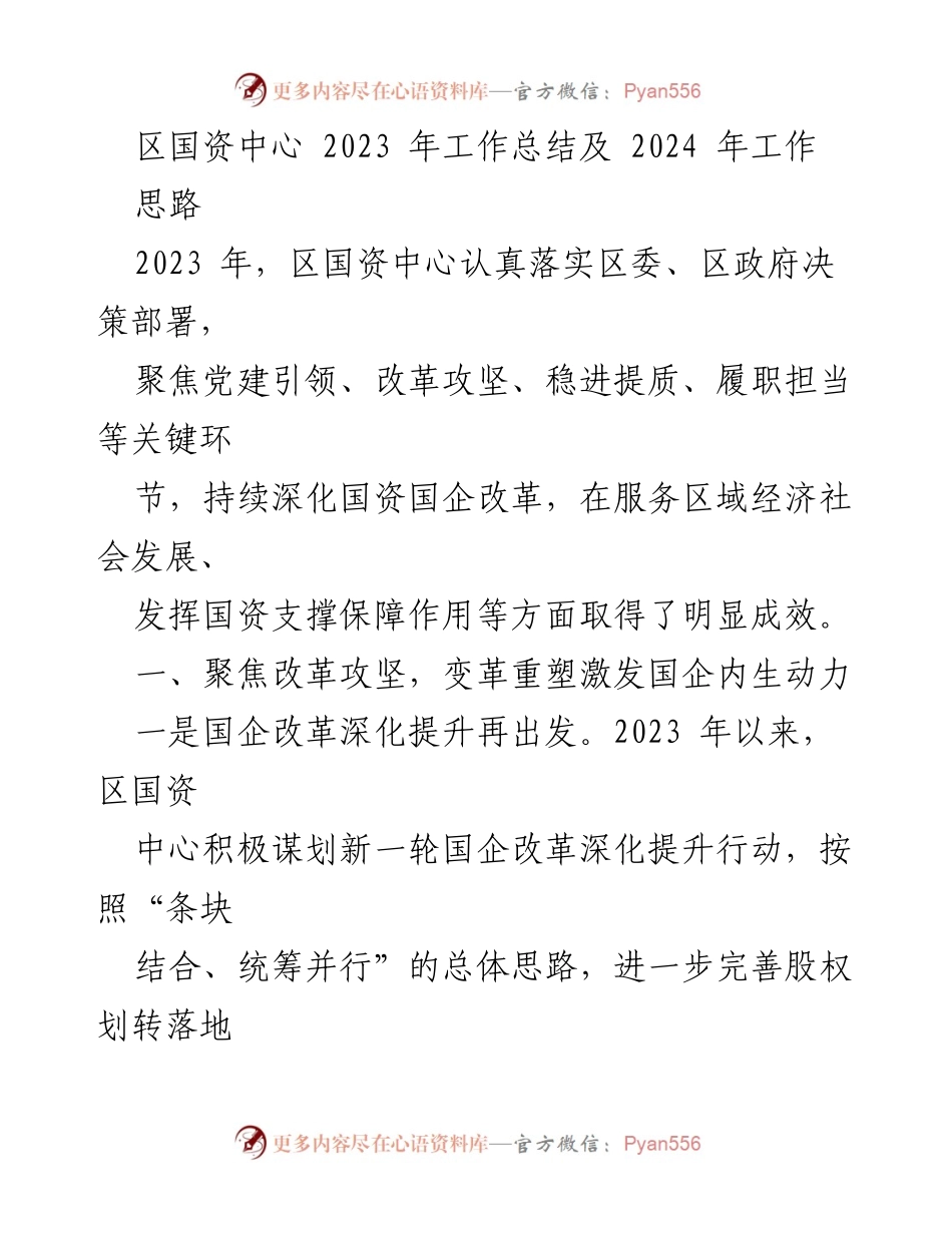 [工作总结] 区国资中心 - 2023年工作总结与2024年工作思路.docx_第1页
